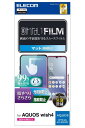 エレコム AQUOS wish4 (SH-52E / SHG13) フィルム マット 反射防止 アンチグレア 指紋防止 エアーレス 気泡ゼロ 貼り直し可能 自己...