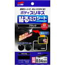 ソフト99(SOFT99) 補修ペイント ボディ貼るだけシート ブラック 自動車ボディ、バンパー用 02104