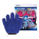 プロスタッフ(Prostaff) 洗車用品 ホイール洗浄用グローブ マイクロファイバー 鬼人手 2WAY ブルー 10×10×0.5cm P159