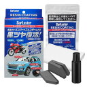 SurLuster(シュアラスター) レジンコーティング 未塗装樹脂 白化防止 劣化防止 長期耐久 UV吸収剤配合 紫外線 艶 ゴムパーツ SUV 樹脂製バンパー スポンジクロス付き S-140