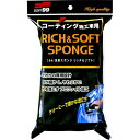ソフト99(SOFT99) 洗車用品 洗車スポンジ リッチソフト 洗車用スポンジ 04155