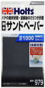 ホルツ 補修用品 耐水サンドペーパー #1000 極細目 6枚入 Holts MH979