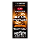 KURE(呉工業) オイルシステム 多走行軽自動車用 180ml エンジンオイル添加剤 2124