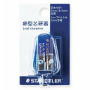 ステッドラー 鉛筆削り 芯研器 2・3.15mm用 2穴 513 85DS BK