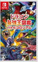 ドラゴン最強王図鑑 バトルコロシアム -Switch