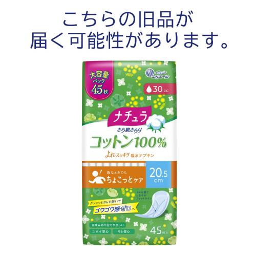 ナチュラ さら肌さらり コットン100% よれスッキリ 吸水ナプキン 30cc 20.5cm 45枚 大容量