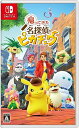 帰ってきた 名探偵ピカチュウ -Switch (早期購入特典プロモカード「名探偵ピカチュウ」 ×1 同梱)