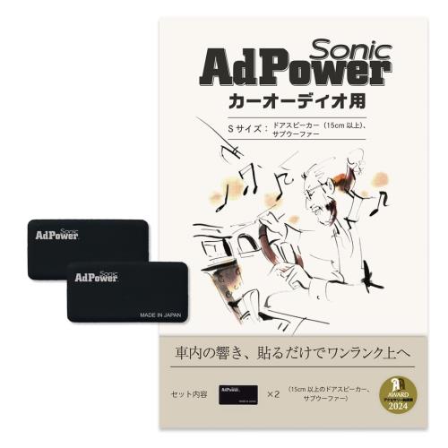 AdPower Sonic カーオーディオ用 ドアスピーカー用単品・追加購入用Sサイズ×2枚ブラック 黒 音質改善 ..