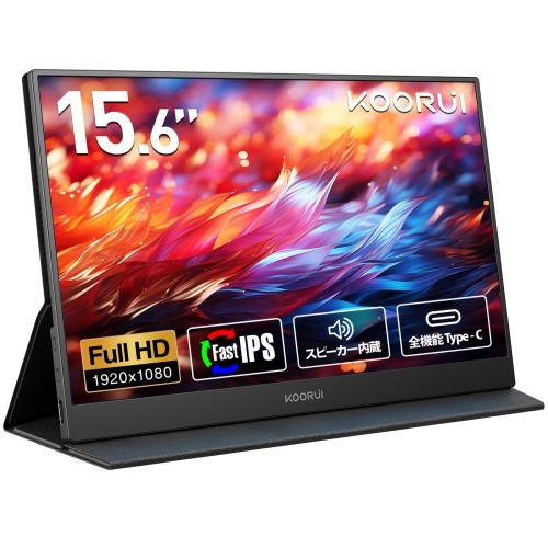 KOORUI モバイルモニター 15.6インチ FHD（1920x1080） Fast IPSパネル スピーカー内蔵 ポータブルディスプレイ 薄型 軽量 持ち運び便利 モバイルディスプレイ USB Type-C/HDMI/Switch/PS4/XBOX/PC/Mac/スマホ対応 カバー付き サブモニター 在宅勤務 リモートワーク