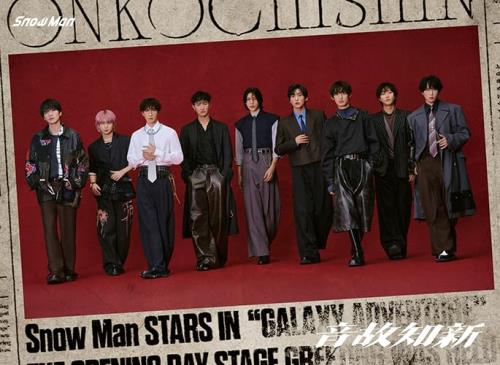 楽天ihpStoreメーカー特典あり3形態同時購入セット（DVD）音故知新 （初回盤A （AL+DVD）+初回盤B （AL+DVD）+通常盤（AL）） - Snow Man（特典：A4サイズステッカーシート（音故知新ver.）+カリスマックスオフィシャル缶バッジ（56mmΦ）+Snow Manスタンプ）