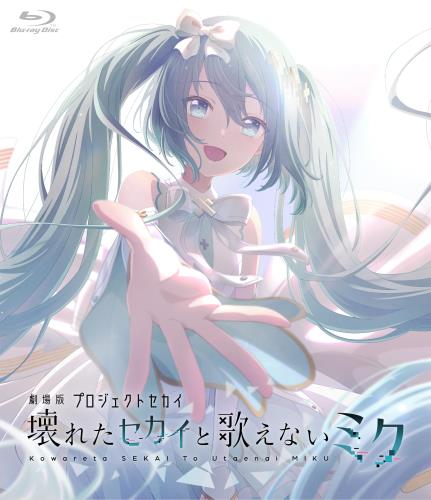 劇場版プロジェクトセカイ　壊れたセカイと歌えないミク Blu-ray 通常版　Blu-ray描き下ろしイラスト ..
