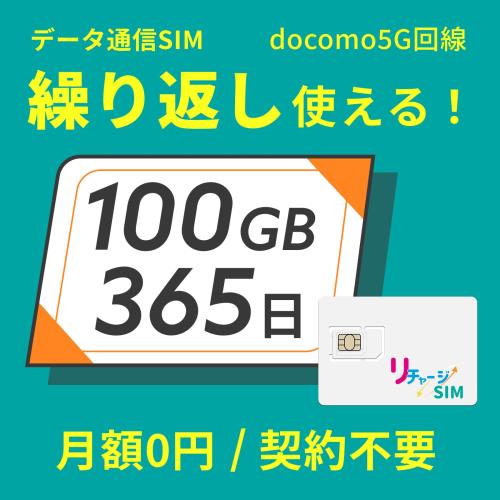リチャージSIM日本 100ギガ 365日 物理SIMカード 契約不要 月額0円 ギガリチャージで繰り返し利用可能 4G LTE/5G/docomo/NTTドコモ データSIM プリペイド 格安 SIM 1年物理SIM-100GB/365日