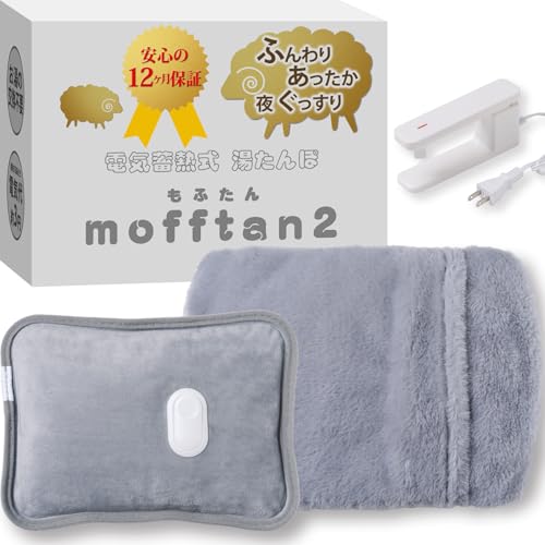 2025年秋モデルStyle+ 湯たんぽ 充電式 電気 蓄熱式 本体もふんわり起毛素材 もふもふカバー付き 急速15分蓄熱 mofftan もふたん2 (ブルーグレー)