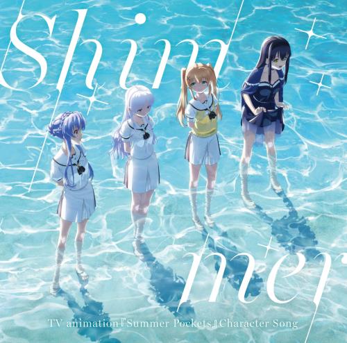 Summer Pockets 饯󥰡Shimmer - (CV.)(CV.⿹)粪(CV.ɣǫ)ݥ(CV.Τ) (ŵʤ)