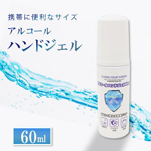 ハンドジェル 60ml ジェル 携帯サイズ 携帯用 手指アルコール 送料無料【あす楽対応】