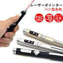 レーザーポインター ペンタイプ ペン型 PSCマーク認証品 赤色 レーザー 会議 プレゼン 小型 ブラック シルバー ゴールド 送料無料