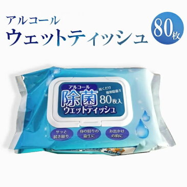 アルコール除菌 除菌シート アルコール 携帯 除菌ウェットティッシュ 除菌ティッシュ 80枚 送料無料