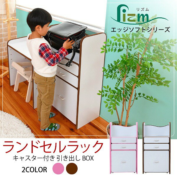 キャスター付き ランドセルラック ソフトエッジシリーズ 幅48 奥行29 高さ90 スリム 子供 ラック ラン..