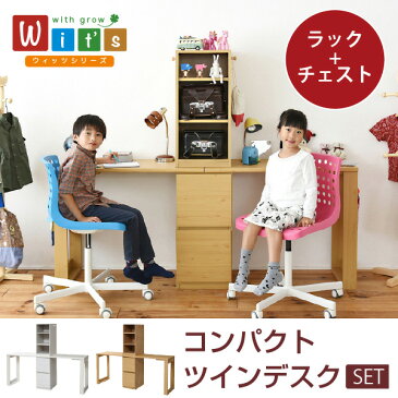 wit'sシリーズ コンパクト ツインデスク ラック & チェスト セット 2人用 デスク 学習机 ランドセル収納 ラック付き 組み合わせできる 二人用