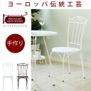 アイアン チェア アイアン 脚 アンティーク風 クラシック レトロ アイアン家具