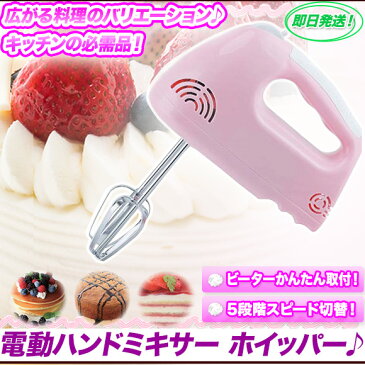 ハンドミキサー 泡立て器 電動 生クリーム ホイップ 電動ミキサー,ミキサー ブレンダー 泡立て 泡立器 電動 ホイッパー 製菓道具,マヨネーズ ドレッシング 攪拌 5段階スピード【あす楽対応】