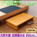 玄関 踏み台 60 玄関台 段差ステップ 腰痛対策,段差解消 踏み台 膝痛 楽 グッズ 縁側 子供 木製 ,ペット 階段 ライトブラウン【完成品】【あす楽対応】