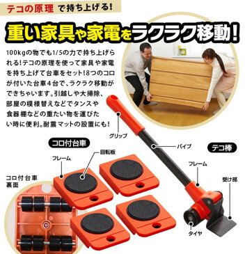 移動リフター 移動台車 引っ越しヘルパー,家具 移動台車 家電 移動 台車 リフター,リフター1台 台車4台セット【あす楽対応】