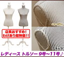 トルソー マネキン 9号 11号 アンティーク調 おしゃれ ,マネキン 洋裁トルソー 洋裁用ボディー 洋裁用トルソー,ブラック ベージュ ストライプ柄 【訳あり】【送料無料】【品質1年保証(除く業務使用)】