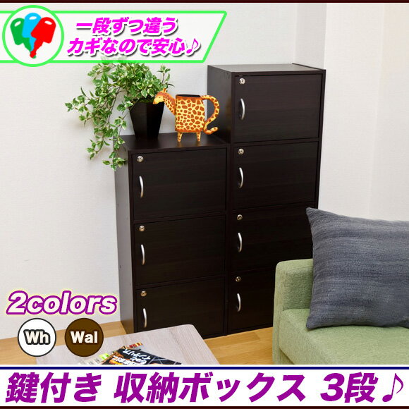 鍵付き 収納ボックス 前開き 収納家具 白家具 ラック 棚,カラーボックス 3段 扉付き A4 白 ホワイト 鍵付き,電話台 FAX台 子供部屋 CD DVD 収納家具,白 ホワイト ウォールナット 【送料無料】【品質1年保証（除く業務使用）】