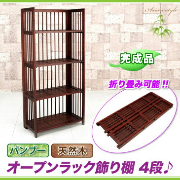 オープンラック 木製 天然木 幅60 ディスプレイラック,飾り棚 木製 和風 和室 インテリア家具 ラック シェルフ,レトロ調 棚 アジアン家具 【完成品】【品質1年保証(除く業務使用)】