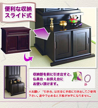 ミニ仏壇用 コンパクト仏壇用 台 下台 下置き台,家具調仏壇台 仏壇専用台 スライド式仏具台,45cm幅 56cm幅 黒壇調 紫壇調 【完成品】【送料無料】