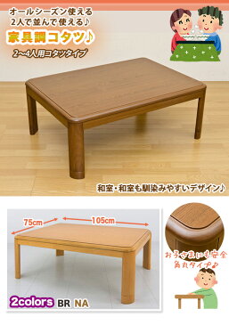 コタツ 105x75 長方形 リビングテーブル センターテーブル,リビングこたつ センターテーブル カジュアルこたつ 角丸,コンパクトサイズ 1人暮らし 寮 単身赴任 フラットヒーター,ナチュラル ブラウン【送料無料】