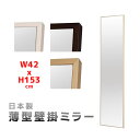 全身鏡 壁掛け 全身ミラー シンプル 飛散防止 153cm 42cm,ミラー 姿見 鏡 ウォールミラー 壁掛け スリム 幅42cm 安全加工,北欧風 高さ153cm ホワイト/ナチュラル/ブラウン,高級感 受注生産 天然木【日本製】【完成品】【送料無料】(3)