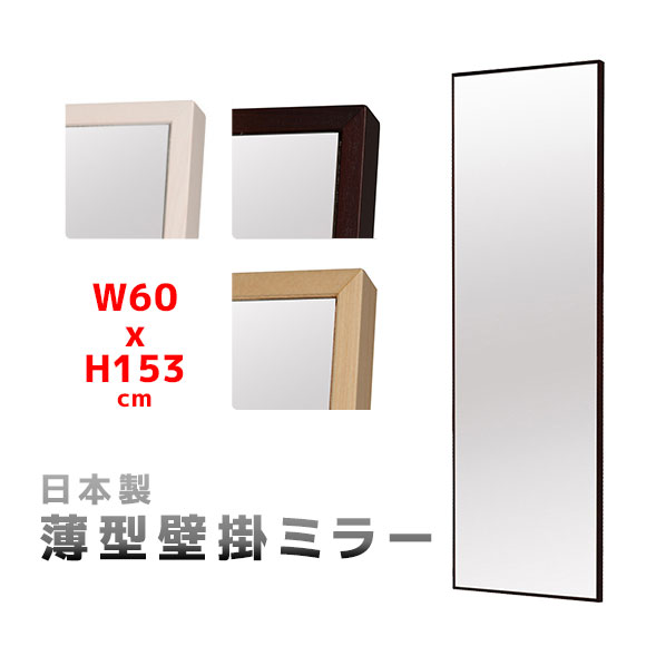 ■日本の職人が製造する 全身鏡 壁掛ミラー スリム 壁掛け シンプルなウォールミラー 安心の飛散防止加工 インテリアとしてもお洒落なデザインはどこにでも馴染みます。 ■高さ153cm 幅60cm 重量8.5kg 厚さ2.3cm 玄関やウォークインクローゼット等スペースの限られた場所に最適 広々とした空間を演出 ホワイト ナチュラル ブラウンの3色♪■こちらの商品は、職人による受注生産品の為ご注文後のキャンセルは不可となることを予めご了承ください。■ 日本の職人が製造する 全身鏡 壁掛ミラー スリム 壁掛け シンプルなウォールミラー 安心の飛散防止加工 インテリアとしてもお洒落なデザインはどこにでも馴染みます。 ■ 高さ153cm 幅602cm 重量8.5kg 厚さ2.3cm 玄関やウォークインクローゼット等スペースの限られた場所に最適 広々とした空間を演出 ホワイト ナチュラル ブラウンの3色♪ ■ こちらの商品は、職人による受注生産品の為ご注文後のキャンセルは不可となることを予めご了承ください。 職人の作る日本製/薄枠壁掛ミラーシリーズ ＞ 幅22cm × 高さ 153cm はこちら♪ ＞ 幅32cm × 高さ 153cm はこちら♪ ＞ 幅42cm × 高さ 153cm はこちら♪ ＞ 幅60cm × 高さ 153cm はこちら♪ 商品詳細 サイズ 幅 60cm × 奥行 2.3cm × 高さ 153cm 重量 約 8.5kg 素材・成分 【素材】天然木／ミラー(3mm厚)【塗装】ウレタン塗装 生産国 日本 発送形態 完成品 ※ イメージ画像のため実際の商品と多少色が異なって見える場合がございます。 ※ こちらの商品は、北海道・沖縄・離島の方は追加料金が発生します。 (C)Copyright iimonoippai kaguyahime. All rights reserved　.