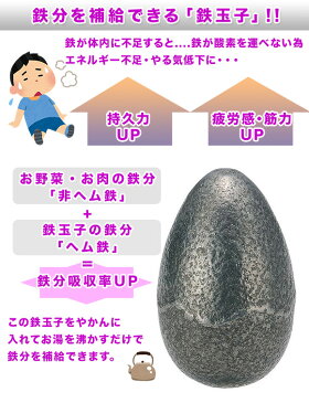鉄玉子 鉄分補充 南部鉄鋳物 栄養補助 ヘム鉄 台所用品,鉄たまご 湯沸し やかん 健康補助 貧血 K-25 キッチン,南部 妊活 妊娠中 授乳中 育児 筋トレ 健康志向,トレーニング 運動後 プレゼント 【完成品】 【あす楽対応】