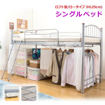 ロフトベッド シングル ロータイプ パイプ コンセント付き 125cm 棚付,ロフト ベッド スチール 収納付き 省スペース シングルベッド,ベッド下89cm 子供部屋 ワンルーム 1人暮らし ハンガーパイプ,シルバー ハンガーパイプ 【送料無料】