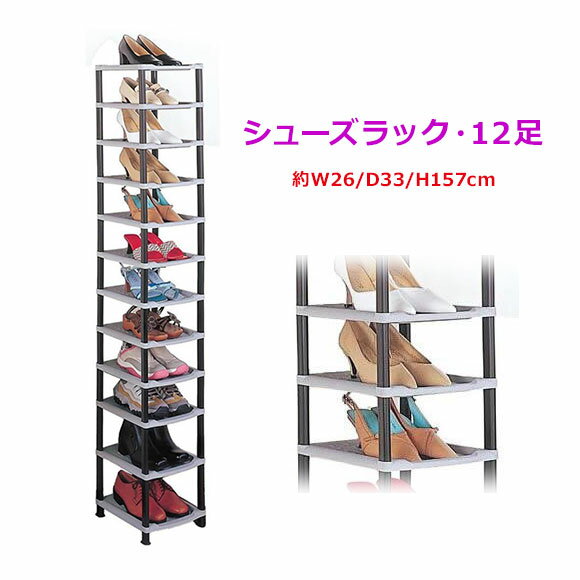 シューズラック 省スペース スリム オシャレ シューズケース 26cm幅(実寸25.5cm),下駄箱 玄関収納 12足 靴箱 奥行33cm(実寸32.5cm) 収納ラック 靴箱 薄型 靴棚,塾 スクール 合宿所 タワー シンプル シューズケース ブラック グレー ブーツ【無料送料】