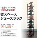 シューズラック 省スペース スリム オシャレ シューズケース 26cm幅(実寸25.5cm),下駄箱 玄関収納 12足 靴箱 奥行33cm(実寸32.5cm) 収納ラック 靴箱 薄型 靴棚,塾 スクール　合宿所 タワー シンプル シューズケース ブラック黒 ブーツ【無料送料】 2