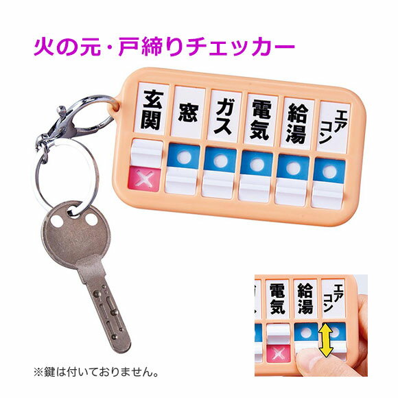日の元・戸締りチェッカー 消し忘れ防止 閉め忘れ 生活雑貨,戸締りチェッカー 物忘れ対策 鍵 キーホルダー シニア 敬老,生活雑貨 キーホルダー エコ セキュリティ【あす楽】【送料無料】【クロネコゆうパケット対応】のサムネイル