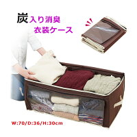 炭入り消臭衣類収納ケース 収納ケース 消臭 気になる臭い 炭 衣替え衣装ケース 脱臭 押入れ クローゼット 炭加工 大容量収納 ころも替え折りたたみ可能 積み重ね可能 透明窓 取っ手