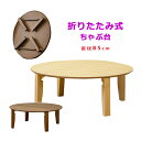 丸テーブル 折りたたみ 座卓 木製 85cm 和家具 和モダン,丸型ちゃぶ台 折りたたみ 丸 和室 円卓 85 リビングテーブル,おしゃれ 和風家具 旅館 和食...