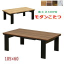コタツ こたつ センターテーブル 一年中使える 105cm 60cm リビングテーブル こたつ 北欧系 オシャレ 105x60 オールシーズン ファミリー カッ...
