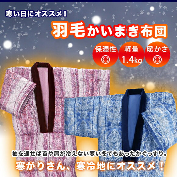 かいまき 布団 かいまき布団 羽毛かいまき布団 軽量 寝具大人 スリーパー ダウンスリーパー 暖か 快眠 布団 寝具掻巻 ブルー ピンク 寒冷地 冷え症 寒がり プレゼント【送料無料】