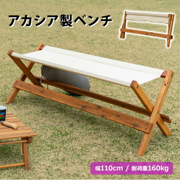 折りたたみ式 ベンチチェア 幅110cm 2人掛け アウトドアベンチチェア 木製 おしゃれ 庭 テラス 玄関 キャンプ 110 北欧 ガーデン 軽量 屋外レジャー 来客 ナチュラル お洒落 オイル仕上げ アカシア材 天然木【完成品】【送料無料】