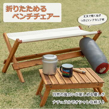 折りたたみ式 ベンチチェア 幅110cm 2人掛け アウトドアベンチチェア 木製 おしゃれ 庭 テラス 玄関 キャンプ 110 北欧 ガーデン 軽量 屋外レジャー 来客 ナチュラル お洒落 オイル仕上げ アカシア材 天然木【完成品】【送料無料】
