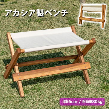 折りたたみ式 ベンチチェア 幅66cm 2人掛け アウトドアベンチチェア 木製 おしゃれ 庭 テラス 玄関 キャンプ 66北欧 ガーデン 軽量 屋外レジャー 来客 ナチュラル お洒落 オイル仕上げ アカシア材 天然木【完成品】【送料無料】