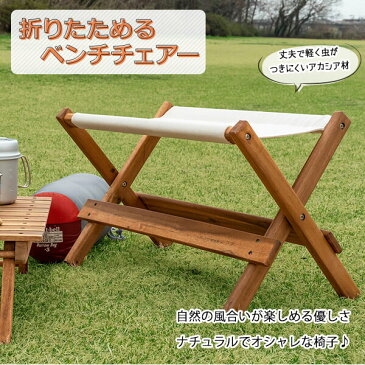 折りたたみ式 ベンチチェア 幅66cm 2人掛け アウトドアベンチチェア 木製 おしゃれ 庭 テラス 玄関 キャンプ 66北欧 ガーデン 軽量 屋外レジャー 来客 ナチュラル お洒落 オイル仕上げ アカシア材 天然木【完成品】【送料無料】