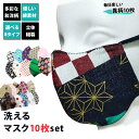 手作りマスク 秋冬 10枚セット 洗える おしゃれ メンズ レディース立体マスク 息がしやすい 蒸れない 大きめ 男女兼用 繰り返し洗える ファッションマスク ...