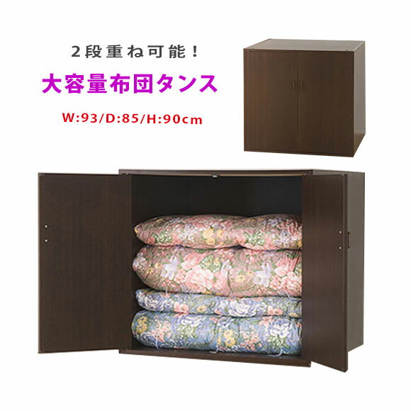 布団タンス 布団たんす 羽毛布団 座布団 毛布 収納家具,布団収納庫 クローゼット 布団収納ケース ふとん 収納,ロッカー たんす 【日本製】【送料無料】