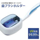 歯ブラシ 除菌器 歯ブラシホルダー 除菌 歯ブラシスタンド uv ケース 紫外線 USB充電式 ハブラシケース 除菌ホルダー 99.99%の除菌 UVC 紫外線...